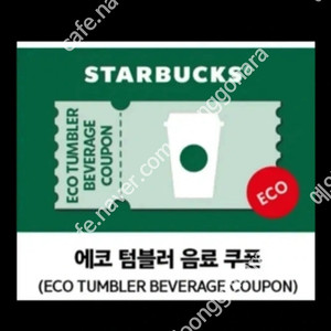 스타벅스 에코 텀블러 음료 쿠폰 팝니다.