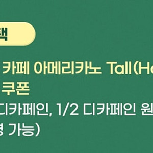 스타벅스 아메리카노 T1잔 3천원(바로사용)
