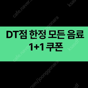 스타벅스 DT점 한정 모든 음료 1+1쿠폰 1천