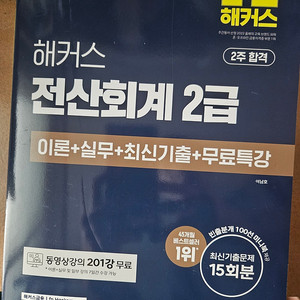 해커스 2025 전산회계2급 새책 팝니다.