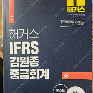 김원종 중급회계 상 최신판새책 팝니다.