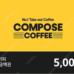 컴포즈커피 5천원 금액권 팝니다