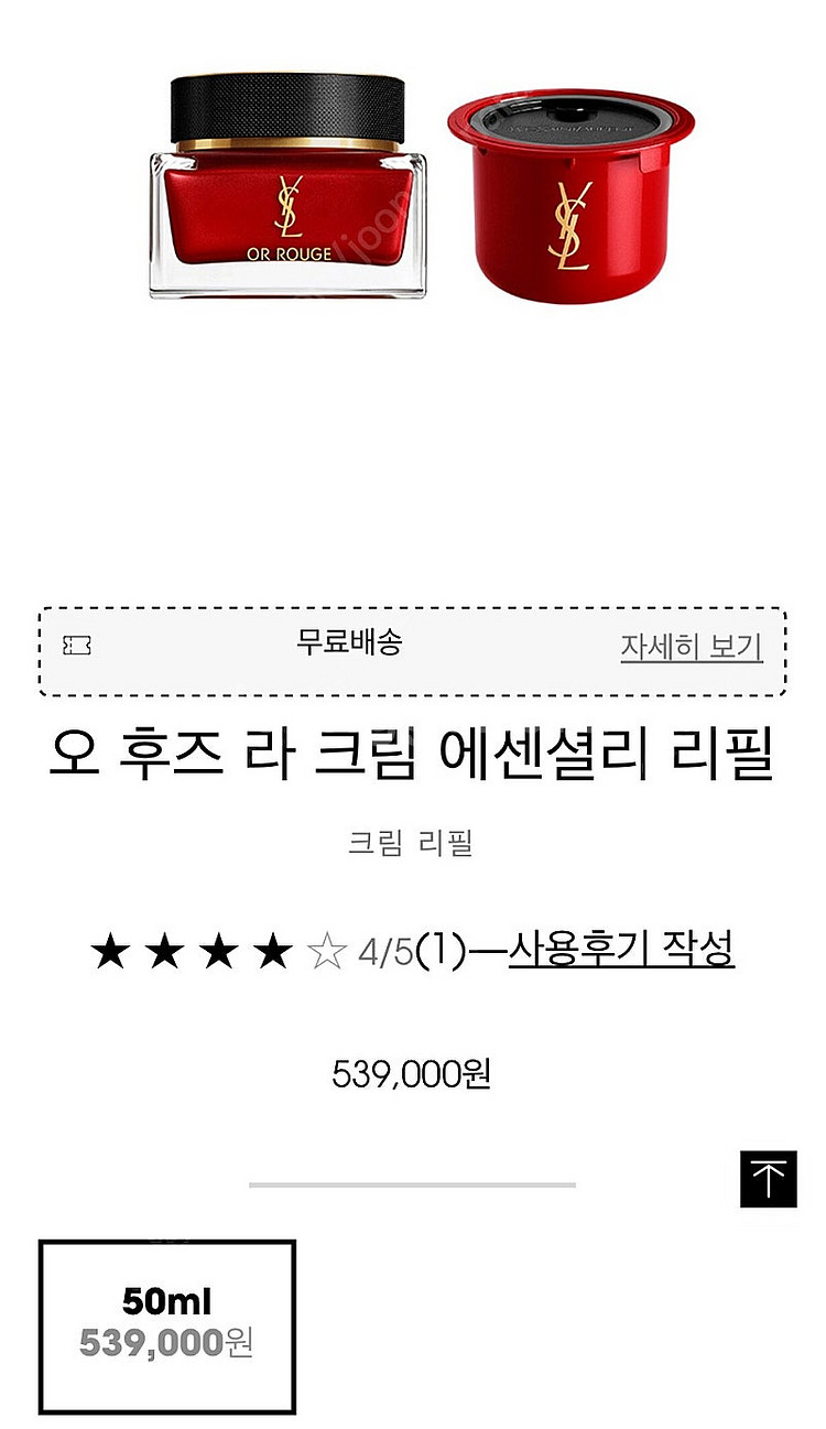 입생로랑 오후즈 라크림 에센셜리 리필 50ml--1