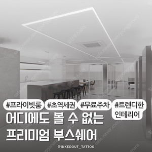 일산 대화역 도보30초거리에 위치한 타투 반영구 눈썹문신 속눈썹 SMP 피부 미용 뷰티 다 가능한 베드쉐어 샵인샵 일산 파주 김포 원장님들 모십니다.