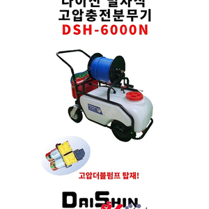 다이신 마당쇠 4륜 밀차식 고압충전분무기 박스미개봉 새상품(DSH-6000N)*화물비 포함