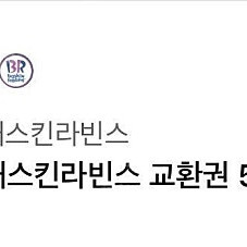 배스킨라빈스 5천원권 판매 4000원