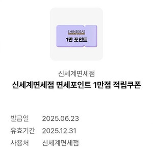 신세계면세점 1만점 적립쿠폰