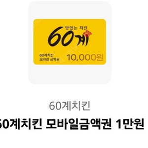 60계치킨 모바일 금액권 1만원권