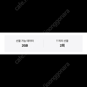 SKT 데이터 2기가 일괄 2천원