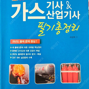 2025 가스기사&산업기사-필기-일진사(서상희저) 팝니다