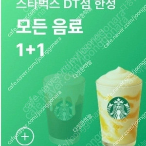 스벅 스타벅스 DT점 아메리카노 등 모든 음료 1+1 쿠폰 1500원