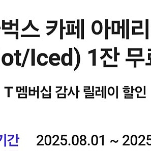 skt 스타벅스 아메리카노 5장 일괄 14000원 팝니다