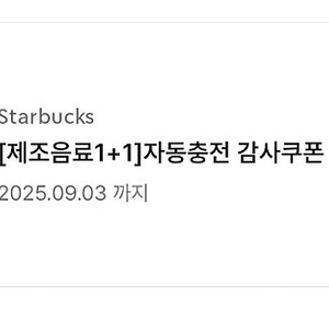스타벅스 보고 1+1 쿠폰 (~9/3)