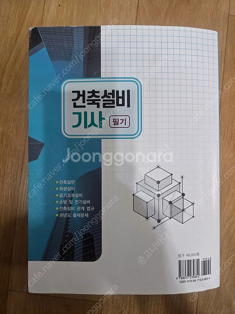 기문사 건축설비기사 필기교재(1.5만원)--1