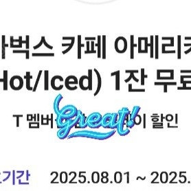 스타벅스 카페 아메리카노Tall(HOT /COLD) 쿠폰(3,100원)