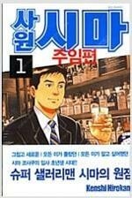 검빵맨/세계의미스/엔젤전설/시마과장/먹짱/제트맨/러프/...--5