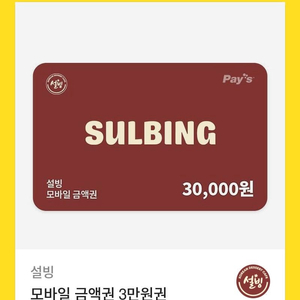 설빙 3만원쿠폰
