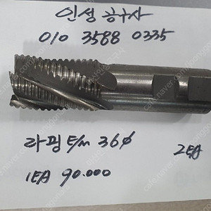 비메이커 미사용 라핑 엔드밀 36파이 팝니다.