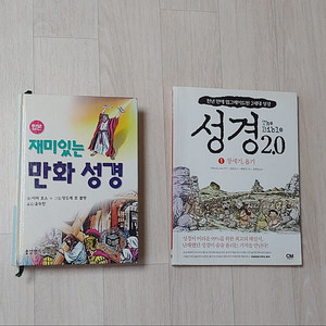 성경 2.0 1권, 재미있는 만화성경 12000원에 내놓습니다