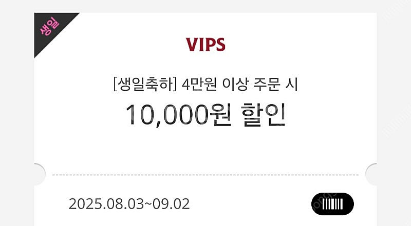 빕스 생일 만원 쿠폰--0
