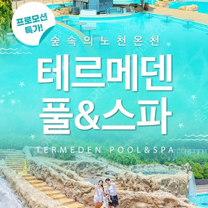 이천 테르메덴 성인1명 종일권 8월 71일까지