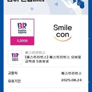 배스킨라빈스 오천원 3,700원 판매
