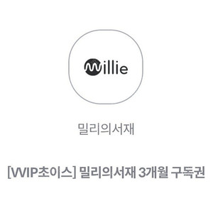 밀리의서재 3개월권
