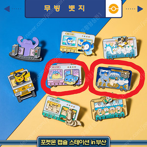 포켓몬 무빙 뱃지 정가에 팔아요 (부산 캡슐스테이션 한정판)