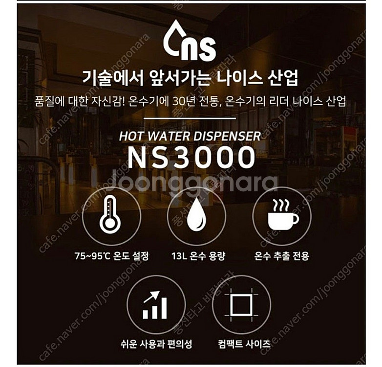 나이스2 NS-3000 온수기 핫워터 디스펜서 팝니다--3