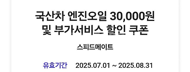스피드메이트 국산차 엔진오일 3만원 할인권--0