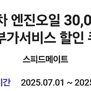 스피드메이트 국산차 엔진오일 3만원 할인권