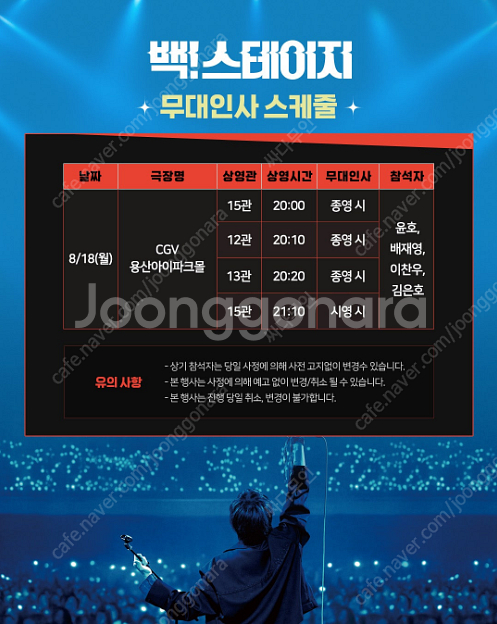 8/18 용산CGV 백스테이지 무대인사 통로석 연석--0