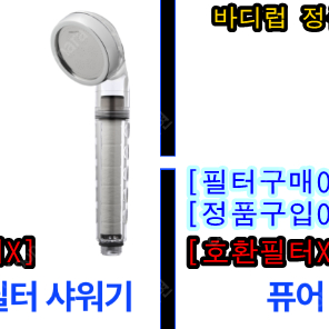 바디럽 퓨어썸 필터 [주방(핸드형), 샤워기, 세면대] 삽니다