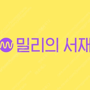 밀리의서재 12개월 팟모집합니다.