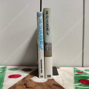 (만화, 소설) 최종병기 그녀 외전집, 최종병기 그녀 (소설) 총 2종 [타카하시 신] (총 2권, 전체 완결)