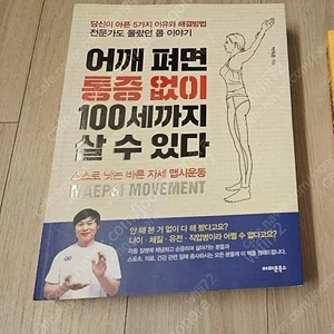 어깨펴면 통증 없이 100세 까지 살 수 있다 건강도서