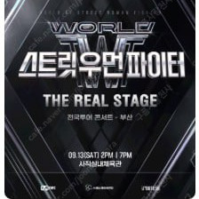 월드 오브 스트릿 우먼 파이터 ［THE REAL STAGE］ TOUR - ( 대구 , 부산 , 일산 , 대전 , 창원 )