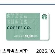 스타벅스 e카드 1만원 교환권 (9,100원)