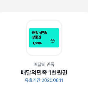 배달의 민족 (배민) 1천원권 팝니다 850원