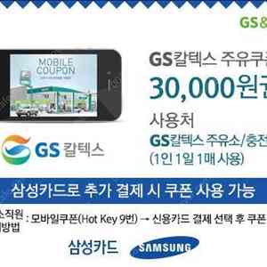 Gs칼텍스 3만원 주유권삼성카드전용 팝니다