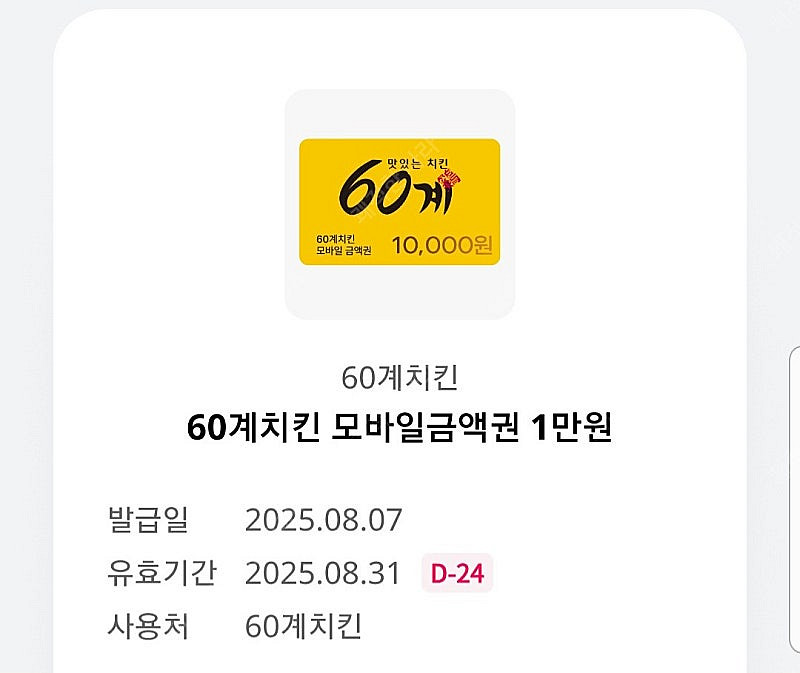 60계 치킨 모바일상품권 1만원권 1장 남음 60계치킨...--0