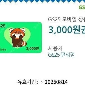 [판매완료] GS25 모바일상품권 3천원권 2300원
