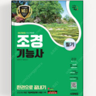 시대에듀 조경기능사 새책 판매합니다