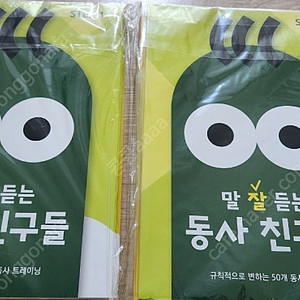 영재오 말 잘 듣는 동사 친구들 (한 세트 거래가능~)