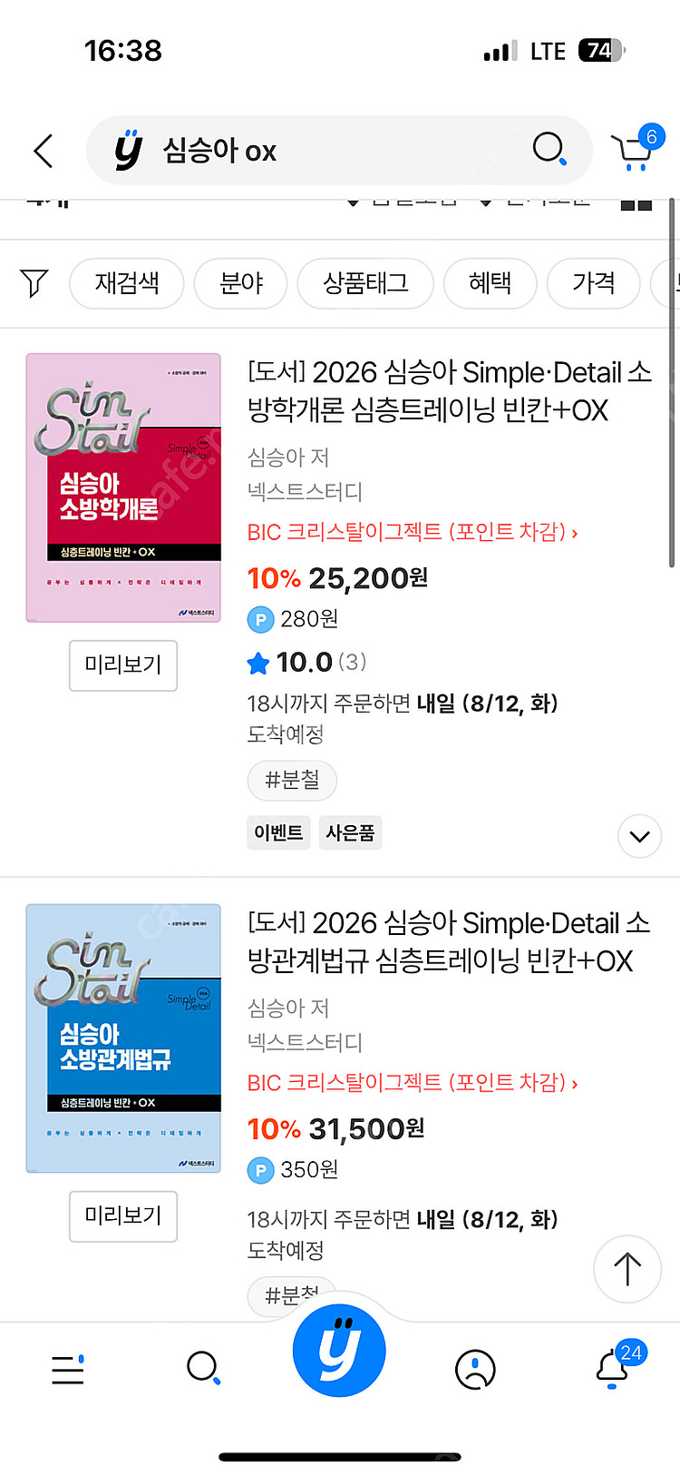 심승아 소방학개론 소방관계법규 빈칸ox 심층트레이닝 팝...--0