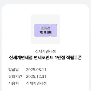 신세계면세점 면세포인트 1만점 적립쿠폰 (3,000원 판매)