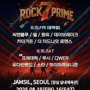 2025 7 ROCK PRIME 콘서트 락페스티발 세븐락 세븐록 프라임