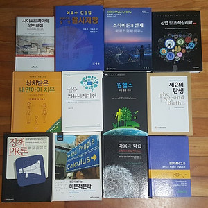 사이코드라마와 잉여현실, 400가지 질병 괄사처방, 조직이론과 설계 13판, 산업 및 조직심리학 11판, 원헬스, 정책 PR론, 전공이 보이는 미분적분학 등 판매합니다.