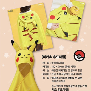던킨 포켓몬스터 피카츄 후드 비치 타월
