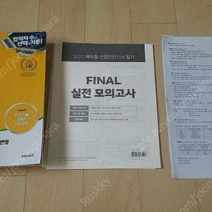 2025 에듀윌 산업안전기사 필기 + 요약정리본 팝니다.